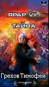 Обложка книги https://1000knig.com/11422-jarar-vii-tajna.html