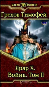 Обложка книги https://1000knig.com/11423-jarar-x-vojna-tom-ii.html