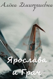 Обложка книги https://1000knig.com/11425-jaroslava-i-grach.html