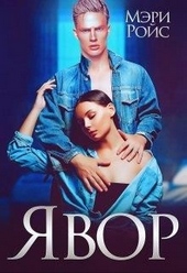 Обложка книги https://1000knig.com/11427-javor.html