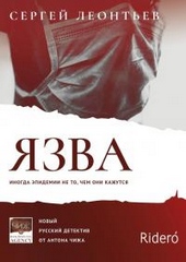 Обложка книги https://1000knig.com/11428-jazva.html
