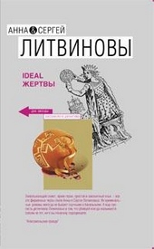 Обложка книги https://1000knig.com/11429-ideal-zhertvy.html