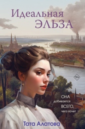 Обложка книги https://1000knig.com/11431-idealnaja-jelza.html
