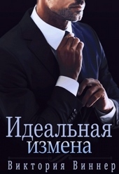 Обложка книги https://1000knig.com/11430-idealnaja-izmena.html