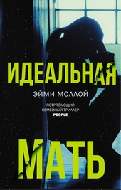 Обложка книги https://1000knig.com/11432-idealnaja-mat.html