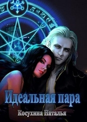 Обложка книги https://1000knig.com/11436-idealnaja-para.html