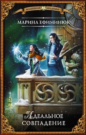Обложка книги https://1000knig.com/11440-idealnoe-sovpadenie.html