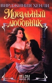 Обложка книги https://1000knig.com/11438-idealnyj-ljubovnik.html
