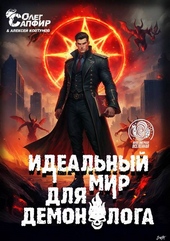 Обложка книги https://1000knig.com/11439-idealnyj-mir-dlja-demonologa-12.html