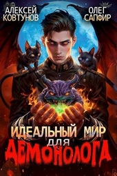 Обложка книги https://1000knig.com/11441-idealnyj-mir-dlja-demonologa-2-si.html