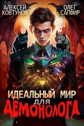 Обложка книги https://1000knig.com/11443-idealnyj-mir-dlja-demonologa-3.html