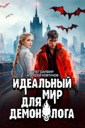 Обложка книги https://1000knig.com/11444-idealnyj-mir-dlja-demonologa-7.html