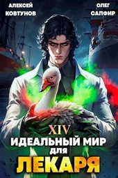 Обложка книги https://1000knig.com/11445-idealnyj-mir-dlja-lekarja-14-si.html