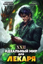 Обложка книги https://1000knig.com/11446-idealnyj-mir-dlja-lekarja-22.html