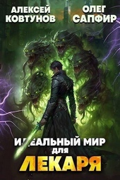 Обложка книги https://1000knig.com/11447-idealnyj-mir-dlja-lekarja-24-si.html