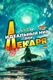 Обложка книги https://1000knig.com/11448-idealnyj-mir-dlja-lekarja-27.html