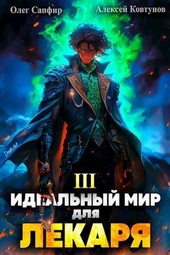 Обложка книги https://1000knig.com/11449-idealnyj-mir-dlja-lekarja-3-si.html