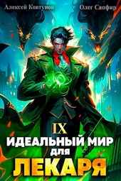 Обложка книги https://1000knig.com/11451-idealnyj-mir-dlja-lekarja-9.html