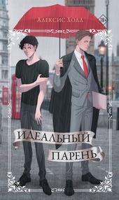 Обложка книги https://1000knig.com/11453-idealnyj-paren.html