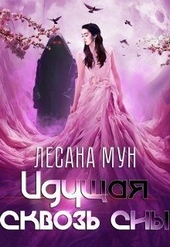 Обложка книги https://1000knig.com/11457-iduschaja-skvoz-sny.html