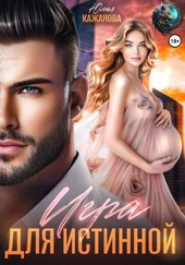 Обложка книги https://1000knig.com/11458-igra-dlja-istinnoj.html