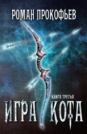 Обложка книги https://1000knig.com/11459-igra-kota-3.html
