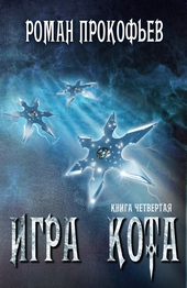 Обложка книги https://1000knig.com/11460-igra-kota-4.html