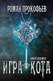 Обложка книги https://1000knig.com/11461-igra-kota-7.html