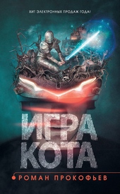 Обложка книги https://1000knig.com/11462-igra-kota-kniga-1.html