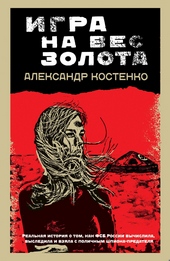 Обложка книги https://1000knig.com/11464-igra-na-ves-zolota.html