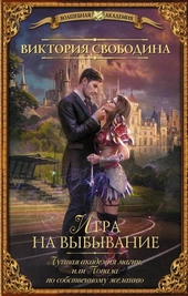Обложка книги https://1000knig.com/11466-igra-na-vybyvanie.html