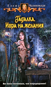 Обложка книги https://1000knig.com/11465-igra-na-zhelanija.html