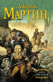 Обложка книги https://1000knig.com/11469-igra-prestolov.html