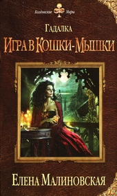 Обложка книги https://1000knig.com/11470-igra-v-koshki-myshki.html