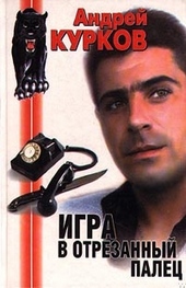 Обложка книги https://1000knig.com/11472-igra-v-otrezannyj-palec.html