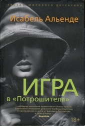 Обложка книги https://1000knig.com/11474-igra-v-potroshitelja.html