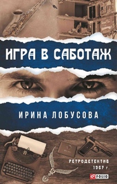Обложка книги https://1000knig.com/11473-igra-v-sabotazh.html