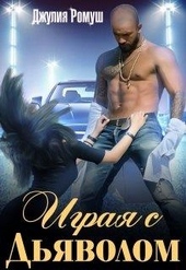 Обложка книги https://1000knig.com/11476-igraja-s-djavolom.html