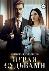 Обложка книги https://1000knig.com/11475-igraja-sudbami.html