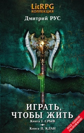 Обложка книги https://1000knig.com/11477-igrat-chtoby-zhit-kn-i-sryv-kn-ii-klan.html