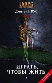 Обложка книги https://1000knig.com/11480-igrat-chtoby-zhit.html