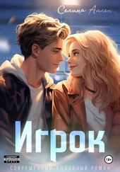 Обложка книги https://1000knig.com/11479-igrok.html