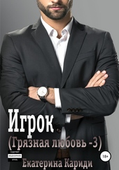 Обложка книги https://1000knig.com/11481-igrok-grjaznaja-ljubov-3.html