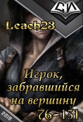 Обложка книги https://1000knig.com/11486-igrok-zabravshijsja-na-vershinu-tom-2.html