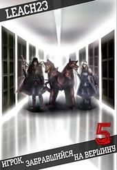 Обложка книги https://1000knig.com/11485-igrok-zabravshijsja-na-vershinu-tom-5-si.html