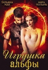 Обложка книги https://1000knig.com/11489-igrushka-alfy.html