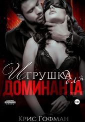 Обложка книги https://1000knig.com/11491-igrushka-dlja-dominanta.html