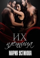 Обложка книги https://1000knig.com/11499-ih-plennica-si.html