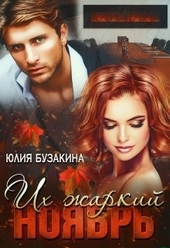 Обложка книги https://1000knig.com/11502-ih-zharkij-nojabr.html