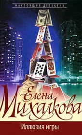 Обложка книги https://1000knig.com/11503-illjuzija-igry.html